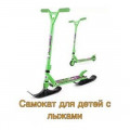 Самокат для детей с лыжами в комплекте, модель YTA 62210