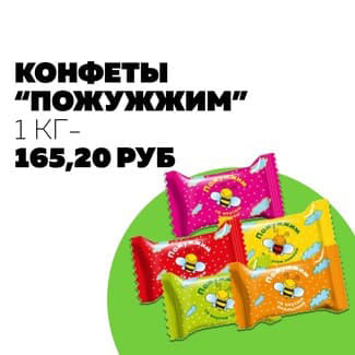 Конфеты
