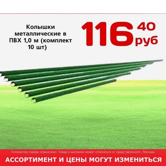 Колышки